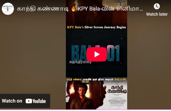 காந்தி கண்ணாடி 🔥 KPY Bala-வின் சினிமா டெப்யூ! | Bala #01 First Look