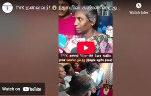 TVK தலைவர்! 😱 | தாயின் கண்ணீரை துடைத்த விஜய் | உணர்ச்சி vs அரசியல்