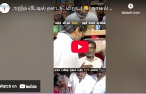 அஜித் வீட்டில் தளபதி விஜய்! 😢| காவல் காவலில் உயிரிழந்த அஜித்துக்கு நேரில் இரங்கல்