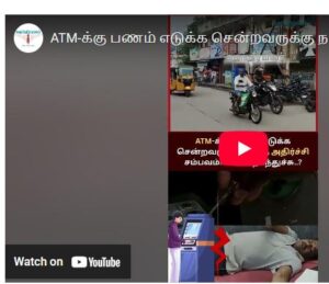 ATM-க்கு பணம் எடுக்க சென்றவருக்கு நடந்த அதிர்ச்சி சம்பவம்! 😱 என்ன நடந்துச்சு..?