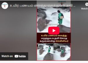உயிர் பணயம் வைத்து மருத்துவ உதவி செய்த கருணைமிகு செவிலியர்