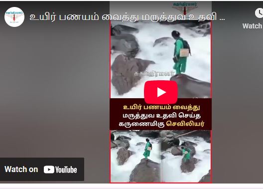 உயிர் பணயம் வைத்து மருத்துவ உதவி செய்த கருணைமிகு செவிலியர்