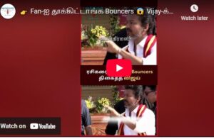 Fan-ஐ தூக்கிட்டாங்க Bouncers Vijay-க்கு 1 நிமிஷம் Shock!