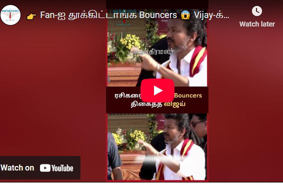 Fan-ஐ தூக்கிட்டாங்க Bouncers Vijay-க்கு 1 நிமிஷம் Shock!