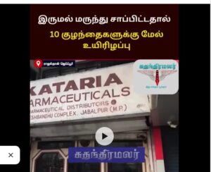 இருமல் மருந்தால் 10 குழந்தைகள் உயிரிழப்பு – அதிர்ச்சி தகவல்!