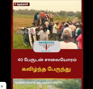 40 பயணிகளுடன் பேருந்து கவிழ்ந்தது – அதிர்ச்சி காட்சி! 🚌💥