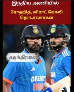 ரோஹித் & விராட் விலகல் – இந்திய அணியில் அதிர்ச்சி மாற்றம்! 🏏 #suthanthiramalarnews CricketUpdate”