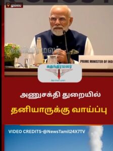 அரசு – தனியார் கூட்டாண்மையால் இந்திய அணுசக்தி துறைக்கு புதிய திசை!