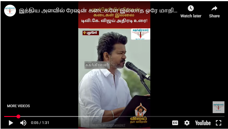 இந்திய அளவில் ரேஷன் கடைகளே இல்லாத ஒரே மாநிலம் புதுவை – டிவி.கே. விஜய் குற்றச்சாட்டு!