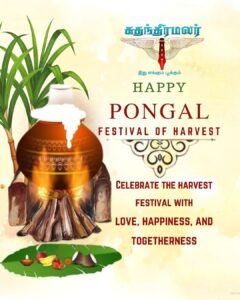 தை பிறந்தால் வழி பிறக்கும்!” – உங்கள் வாழ்வில் புதிய வாய்ப்புகளும், வளமும் பெருகட்டும்.