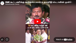 DMK கூட்டணிக்கு கூடுதல் பலம்! உதயநிதி ஸ்டாலின் முக்கிய அறிவிப்பு