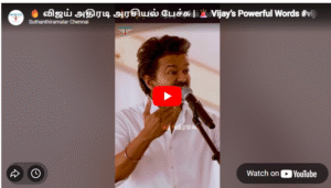 🔥 விஜய் அதிரடி அரசியல் பேச்சு | 🚨 Vijay’s Powerful Words #vijayspeech #vijaylive #vijayupdate