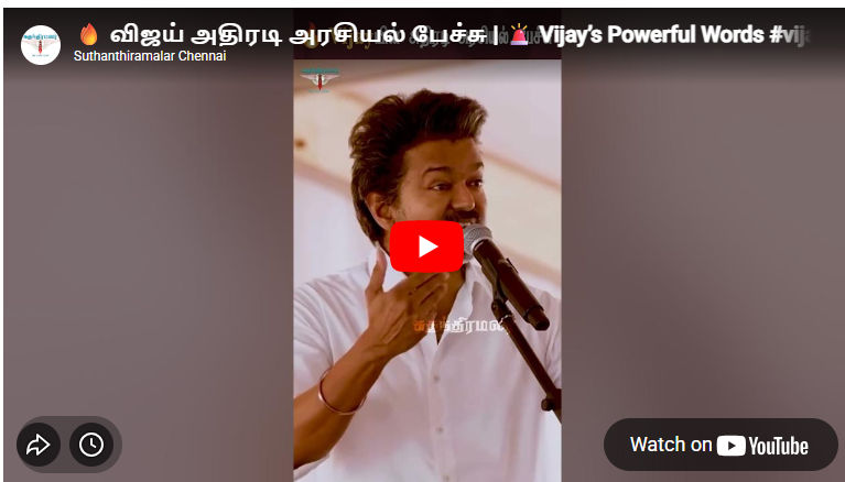 🔥 விஜய் அதிரடி அரசியல் பேச்சு | 🚨 Vijay’s Powerful Words #vijayspeech #vijaylive #vijayupdate