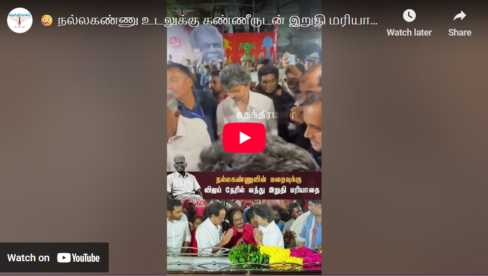 😢 நல்லகண்ணு உடலுக்கு கண்ணீருடன் இறுதி மரியாதை செலுத்திய Vijay🥀 | #nallakannu #vijay #finaltribute