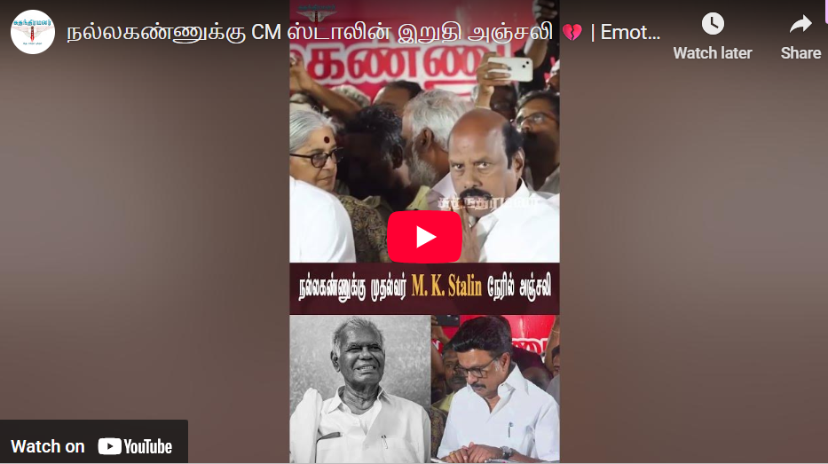 நல்லகண்ணுக்கு CM ஸ்டாலின் இறுதி அஞ்சலி 💔 | Emotional Tribute Video😔 | #nallakannu #cmstalin #stalin