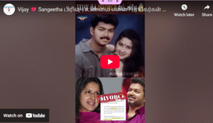Vijay 💔 Sangeetha பிரிவு! | உண்மை என்ன? | ரசிகர்கள் அதிர்ச்சி | #vijay #sangeeta #divorce #tvk