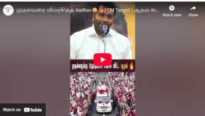 முதல்வரை விமர்சித்த Aadhav😳🔥| CM Target! | ஆதவ் Action | Watch Now! #aadhavarjuna#tvk#tvkparty