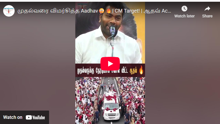 முதல்வரை விமர்சித்த Aadhav😳🔥| CM Target! | ஆதவ் Action | Watch Now! #aadhavarjuna#tvk#tvkparty