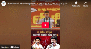 Thanjavur-ல் Thunder Speech! ⚡| DMK-ஐ கடுமையாக தாக்கிய Vijay | #tvk #dmk #thanjavur #election2026