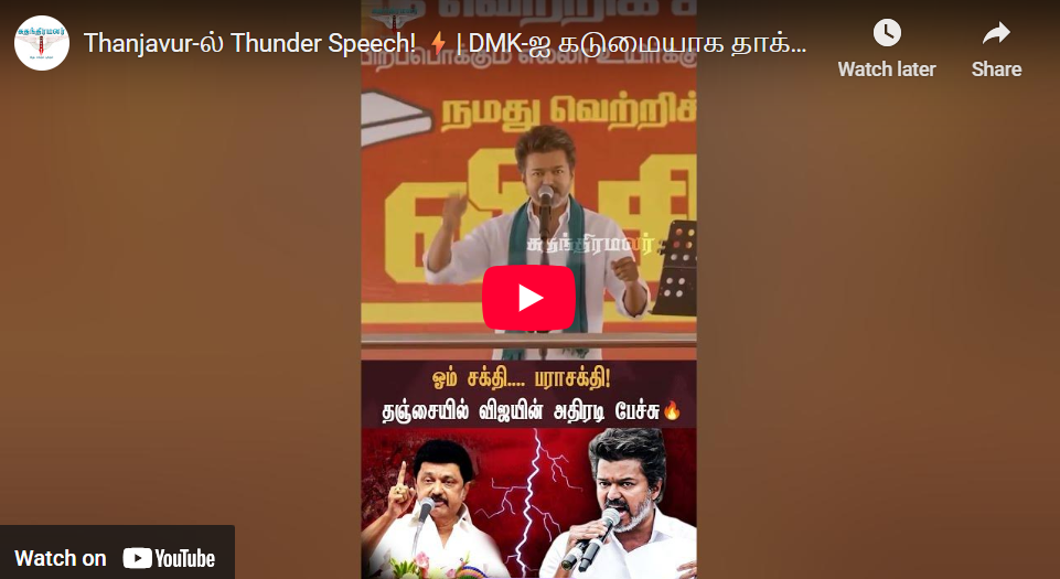 Thanjavur-ல் Thunder Speech! ⚡| DMK-ஐ கடுமையாக தாக்கிய Vijay | #tvk #dmk #thanjavur #election2026
