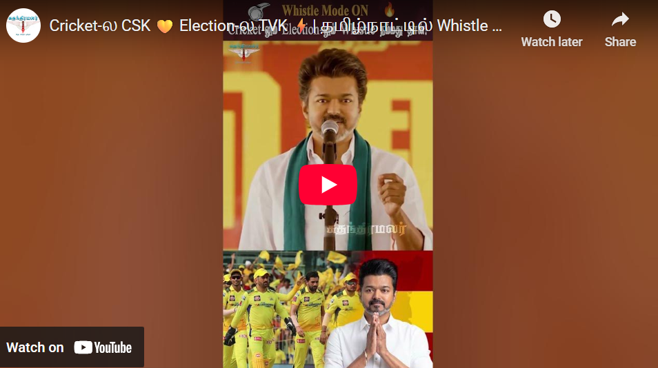 Cricket-ல CSK 💛 Election-ல TVK ⚡| தமிழ்நாட்டில் Whistle நம்மது தான்! 🔥| #csk #tvk #tnpolitics