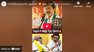சரித்திரத்துலயே இல்ல!” 😳 Vijay-யின் மாஸ் சவால் | TVK Tanjore Speech 🔥| #tvk #tnpolitics2026 #TVKRise