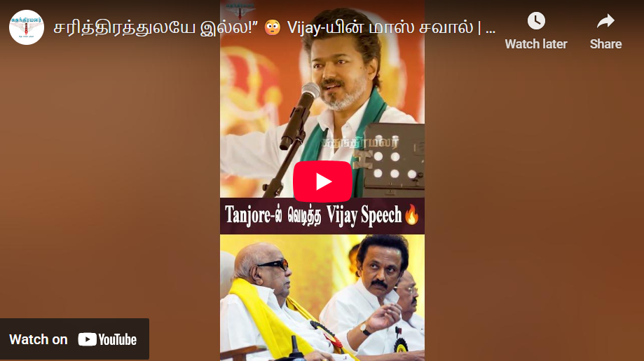 சரித்திரத்துலயே இல்ல!” 😳 Vijay-யின் மாஸ் சவால் | TVK Tanjore Speech 🔥| #tvk #tnpolitics2026 #TVKRise