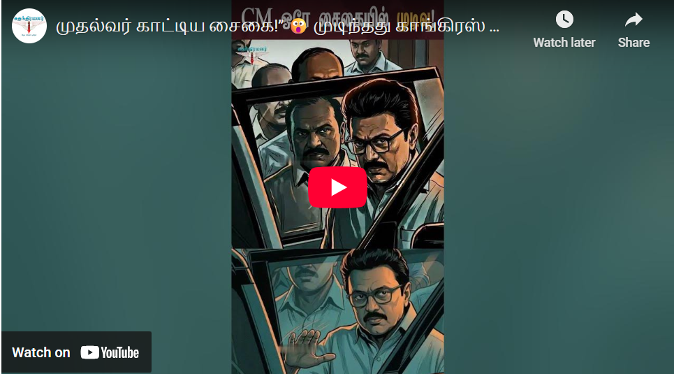 முதல்வர் காட்டிய சைகை!” 😮 முடிந்தது காங்கிரஸ் தொகுதி பங்கீடு 🔥| #mkstalin #CongressTN