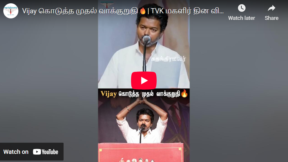 Vijay கொடுத்த முதல் வாக்குறுதி🔥| TVK மகளிர் தின விழாவில் மாஸ் அறிவிப்பு! | #tvk #tvkvijay