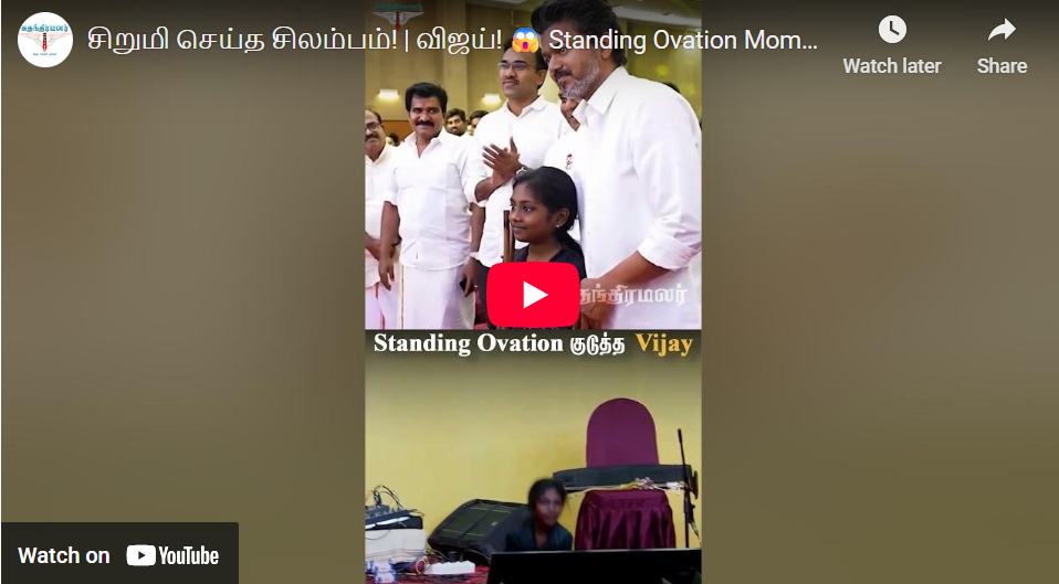 சிறுமி செய்த சிலம்பம்! | விஜய்! 😱 Standing Ovation Moment! | #tvk #tvkvijay #womensday2026 #viral