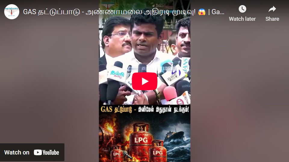 GAS தட்டுப்பாடு – அண்ணாமலை அதிரடி முடிவு! 😱 | Gas Cylinder | #gascylinder #lpgcylinder