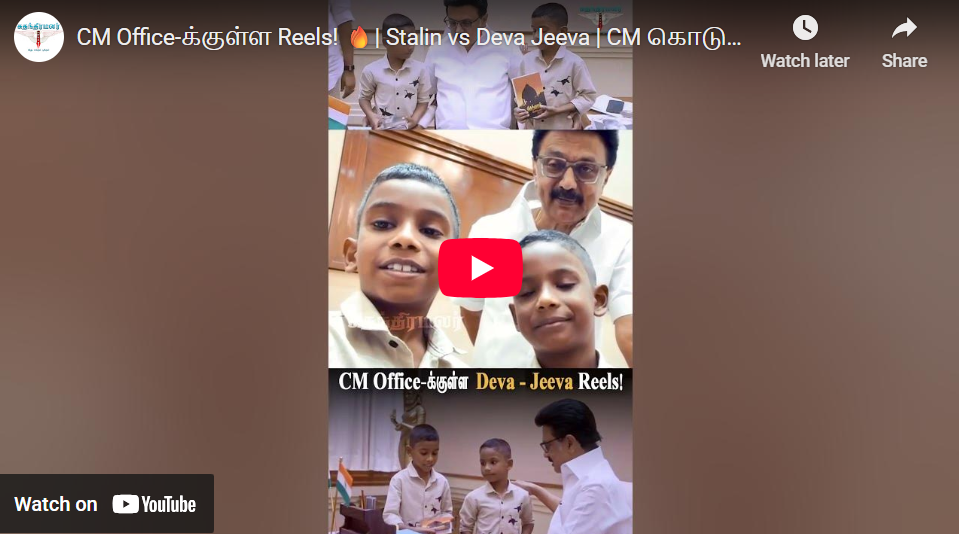CM Office-க்குள்ள Reels! 🔥| Stalin vs Deva Jeeva | CM கொடுத்த Surprise Gift🎁| #cm #cmstalin #higuys