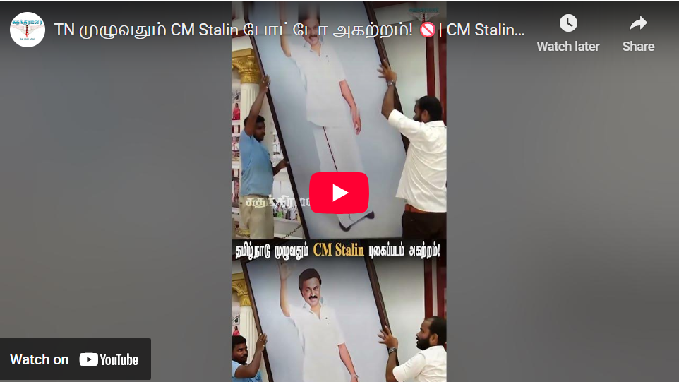 TN முழுவதும் CM Stalin போட்டோ அகற்றம்! 🚫| CM Stalin | TN Election | #CMStalin #TNPolitics