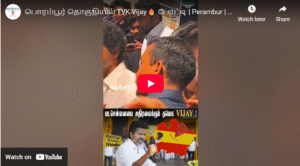 பொரம்பூர் தொகுதியில் TVK Vijay🔥 போட்டி | Perambur | TN Elections | #tvkvijay #perambur #tvk2026