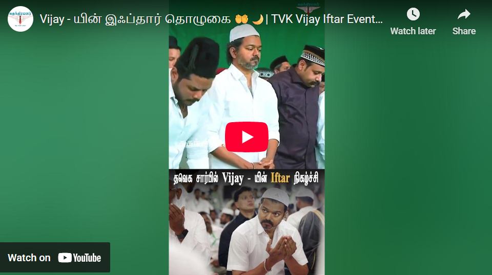 Vijay – யின் இஃப்தார் தொழுகை 🤲🌙| TVK Vijay Iftar Event | Ramadan | #iftar #tvk #vijay #ramdan
