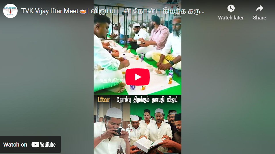 TVK Vijay Iftar Meet🍛| விஜய்யுடன் நோன்பு திறந்த தருணம்! | | Iftar | Ramzan | #iftar #tvkvijay #tvk