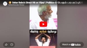 🫢 Sekar Babu’s Direct Hit on Vijay! | Politics-ல் பெரும் பரபரப்பு! | Sekar Babu | #tvk #dmk #vijay