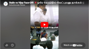 Stalin vs Vijay Face-Off! 💥ஒரே நேரத்தில் வேட்புமனு தாக்கல் இரு தலைவர்கள்!🔥#stalinvsvijay #dmk #tvk