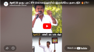 April 23 ஒரு புரட்சி! கொளத்தூரில் இறங்கிய தளபதி! 🔥| TVK Roadshow Viral Video🚩 | #tvk #vijayspeech