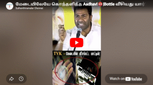 மேடையிலேயே கொந்தளித்த Aadhav!😡|Bottle வீசியது யார்? 😱 | Aadhav Viral Speech | #aadhavarjuna #tvk