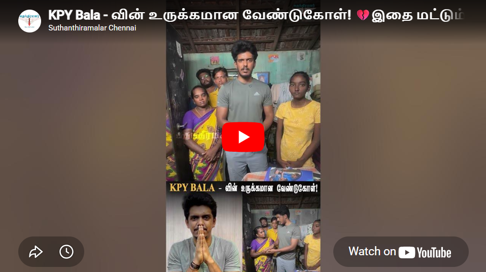 KPY Bala – வின் உருக்கமான வேண்டுகோள்! 💔இதை மட்டும் பண்ணுங்க போதும் | Don’t Miss! 💔🙏#kpybala #viralvideo