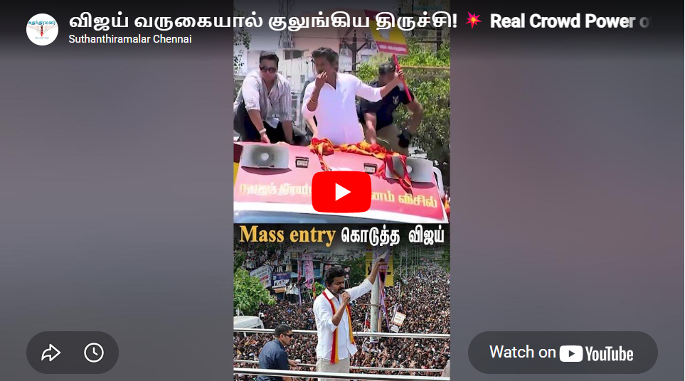 விஜய் வருகையால் குலுங்கிய திருச்சி! 💥 Real Crowd Power of TVK | Trichy Campaign 2026 #tvkvijay #tvk