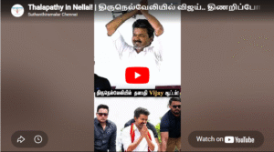 Thalapathy in Nellai! | திருநெல்வேலியில் விஜய்.. திணறிப்போன போலீஸ்! 🔥| TVK | VIJAY | #tvk #nellai