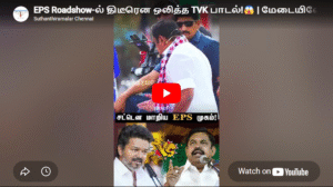 EPS Roadshow-ல் திடீரென ஒலித்த TVK பாடல்!😱 | மேடையிலேயே டென்ஷனான EPS! 💥 | EPS | AIADMK | #eps #tvk