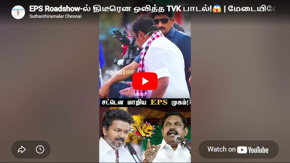 EPS Roadshow-ல் திடீரென ஒலித்த TVK பாடல்!😱 | மேடையிலேயே டென்ஷனான EPS! 💥 | EPS | AIADMK | #eps #tvk