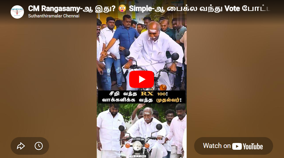 CM Rangasamy-ஆ இது? 😲 Simple-ஆ பைக்ல வந்து Vote போட்ட புதுச்சேரி முதலமைச்சர்! | #Election2026