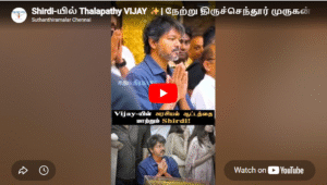Shirdi-யில் Thalapathy VIJAY ✨| நேற்று திருச்செந்தூர் முருகன் இன்று சீரடி பாபா! | #tvkvijay #shirdi