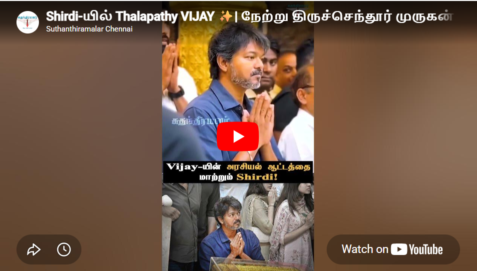 Shirdi-யில் Thalapathy VIJAY ✨| நேற்று திருச்செந்தூர் முருகன் இன்று சீரடி பாபா! | #tvkvijay #shirdi