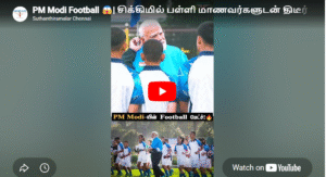 PM Modi Football 😱| சிக்கிமில் பள்ளி மாணவர்களுடன் திடீர் Football Match! | #pmmodi #football