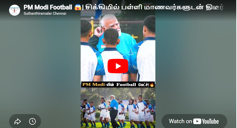 PM Modi Football 😱| சிக்கிமில் பள்ளி மாணவர்களுடன் திடீர் Football Match! | #pmmodi #football
